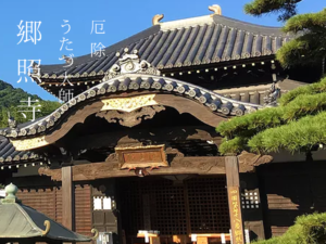 郷照寺